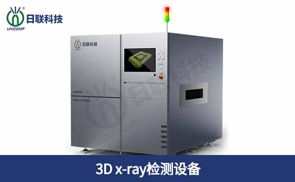 3D x-ray检测设备 3D x-ray检测设备