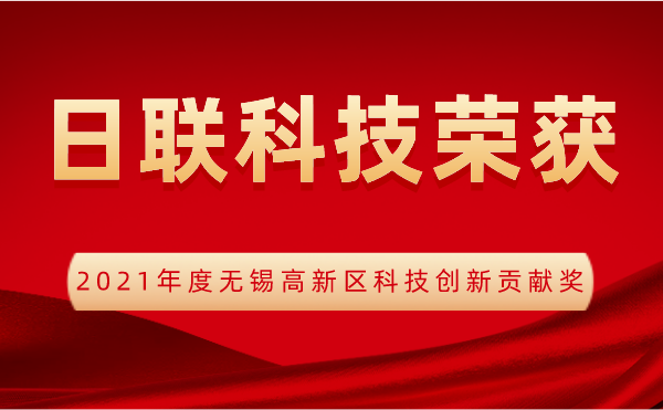 【荣誉】米兰·(milan)中国官方网站科技喜获2021年度无锡高新区科技创新贡献奖