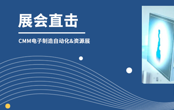 【展会直击】米兰·(milan)中国官方网站科技参展首日，洽谈火热—— 第六届CMM电子制造自动化&资源展