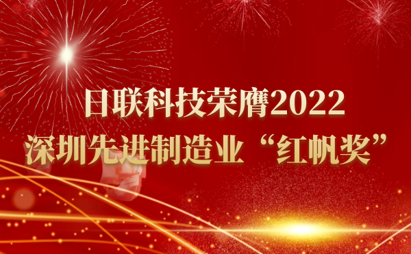 米兰·(milan)中国官方网站科技荣膺2022深圳先进制造业“红帆奖”