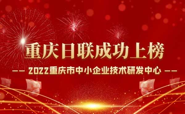 喜报！重庆米兰·(milan)中国官方网站科技通过“重庆市中小企业技术研发中心”认定！