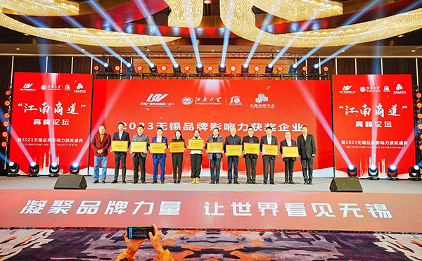 米兰·(milan)中国官方网站科技喜获“2023无锡品牌影响力企业”
