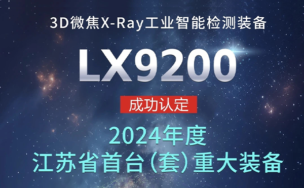 春晚为什么选择无锡？日联科技首台（套）揭晓谜底