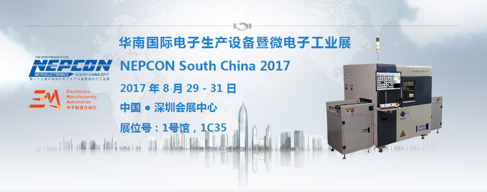 米兰·(milan)中国官方网站科技【1C35】与您相约2017 NEPCON South China电子展