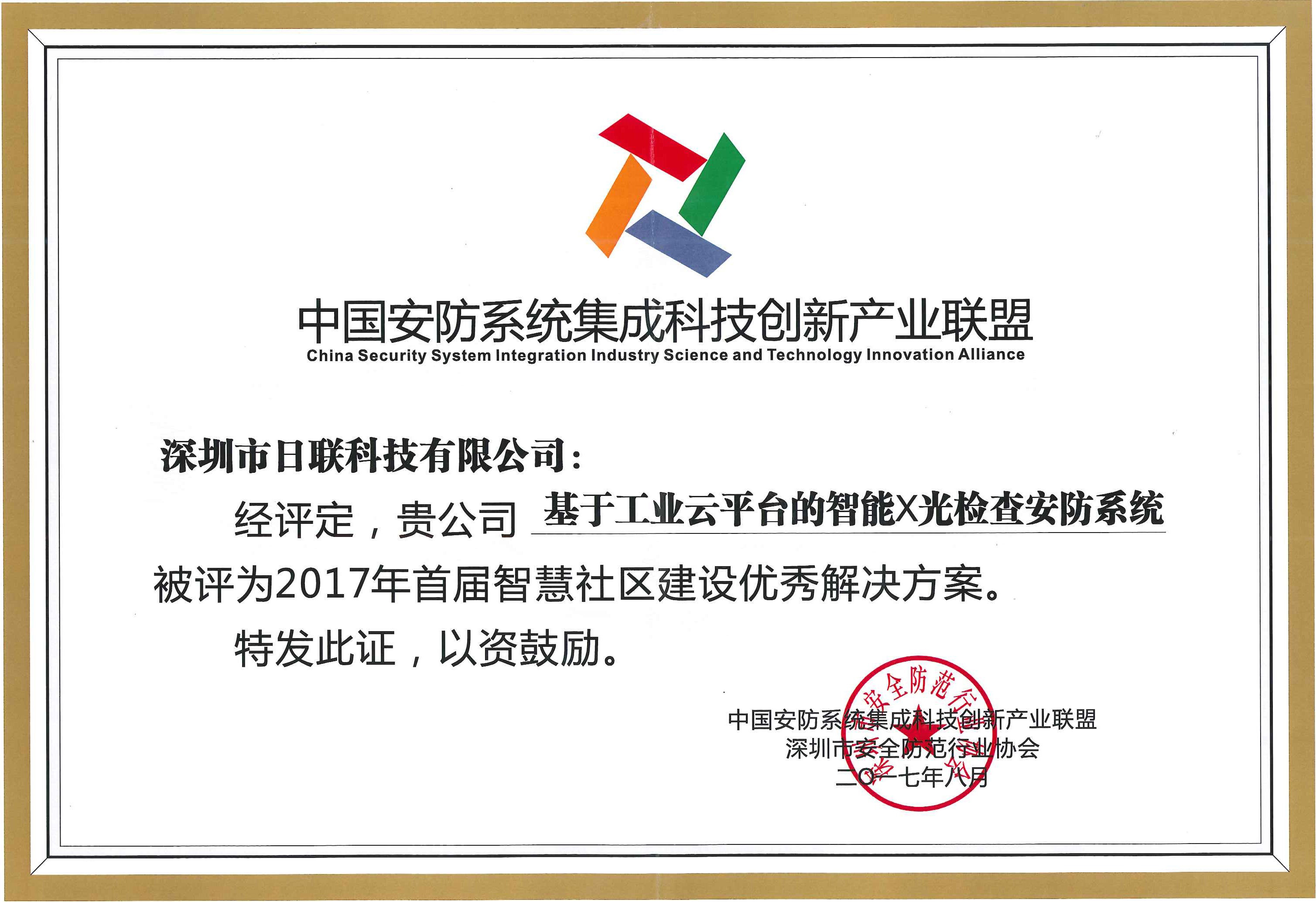 恭贺米兰·(milan)中国官方网站科技荣获“2017年首届智慧社区建设优秀解决方案”殊荣