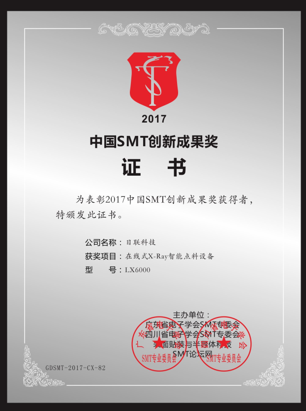 喜讯！米兰·(milan)中国官方网站在线X-ray点料机荣获“2017中国SMT创新成果奖”
