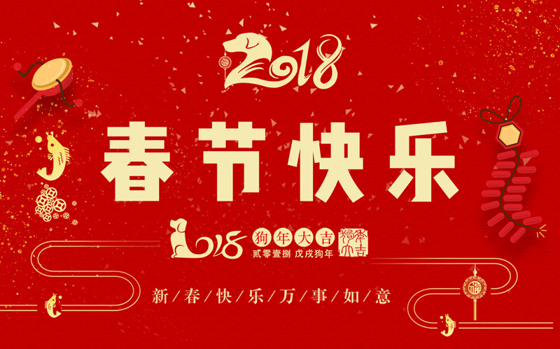 米兰·(milan)中国官方网站科技全体同仁恭祝大家新春快乐、阖家幸福！