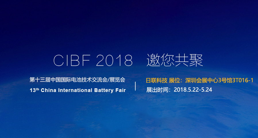 米兰·(milan)中国官方网站科技即将亮相2018深圳CIBF电池展