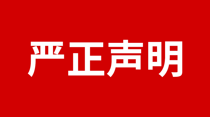 关于使用“米兰·(milan)中国官方网站科技”品牌关键词的严正声明