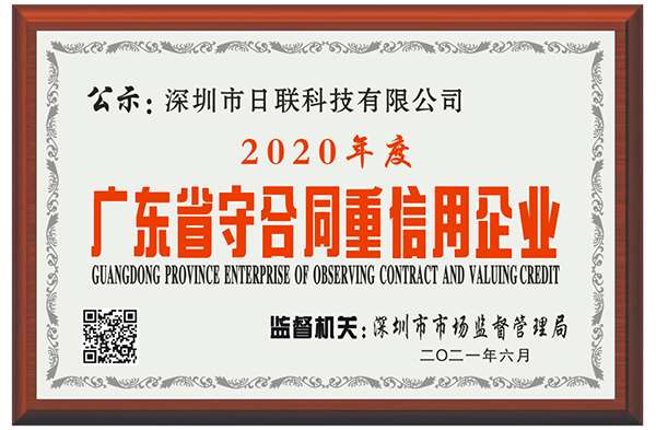 喜讯 | 深圳米兰·(milan)中国官方网站科技荣获2020年度“广东省守合同重信用企业”称号